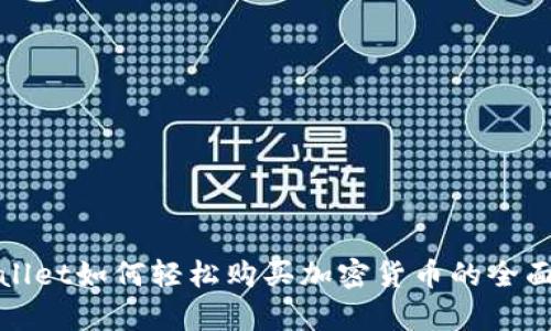 tpwallet如何轻松购买加密货币的全面指南