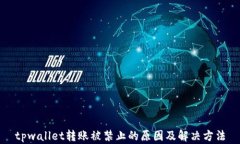 tpwallet转账被禁止的原因及解决方法