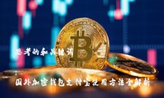 思考的和关键词:国外加密钱包支付宝使用方法全