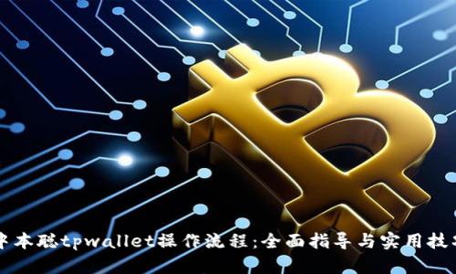 中本聪tpwallet操作流程:全面指导与实用技巧