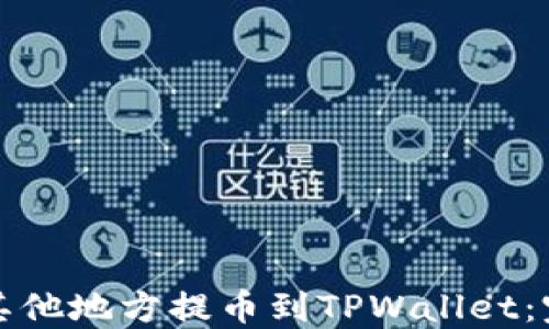 如何从其他地方提币到TPWallet:完全指南