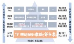 如何在香港通过TP Wallet 提现:详细指南及常见问