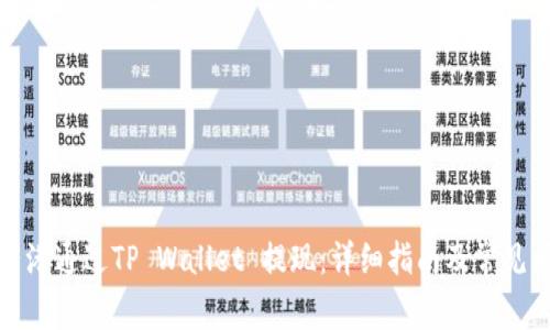 如何在香港通过TP Wallet 提现:详细指南及常见问题解答