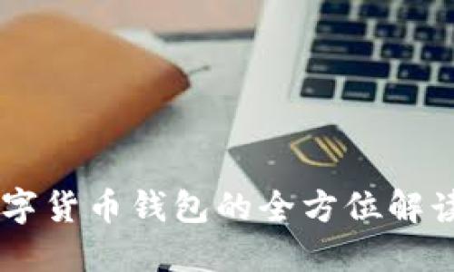  银行APP数字货币钱包的全方位解读与实用指南