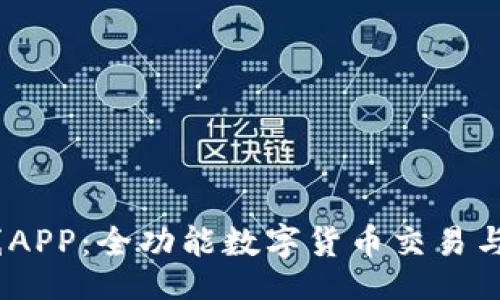 media
TPWallet K线APP:全功能数字货币交易与市场分析平台