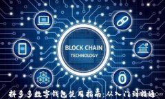 拼多多数字钱包使用指南:从入门到精通