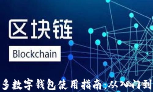 拼多多数字钱包使用指南:从入门到精通