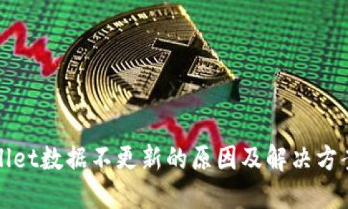 TPWallet数据不更新的原因及解决方案详解