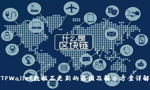 TPWallet数据不更新的原因及解决方案详解