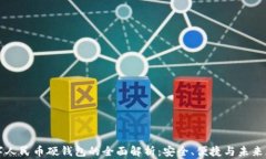 数字人民币硬钱包的全面解析:安全、便捷与未
