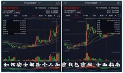 如何安全解除个人加密钱包密码:全面指南