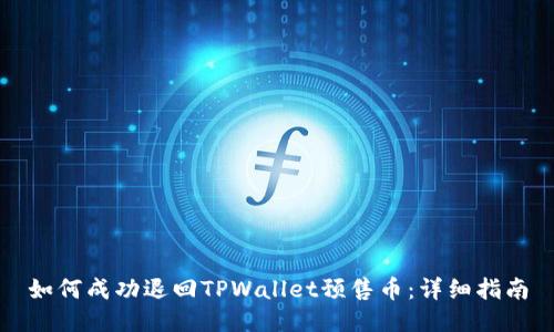 如何成功退回TPWallet预售币：详细指南
