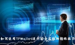 如何使用TPWallet进行安全高效的转账操作