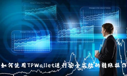 如何使用TPWallet进行安全高效的转账操作