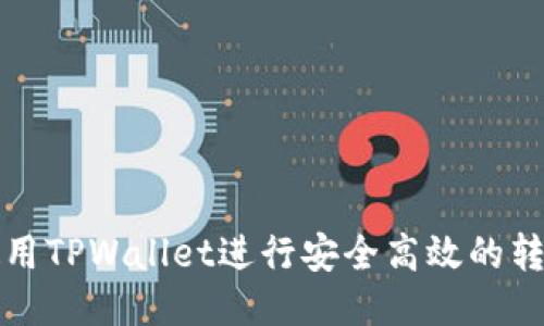如何使用TPWallet进行安全高效的转账操作