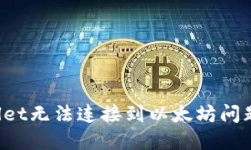  解决TPWallet无法连接到以太坊问题的全面指南