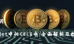 和关键词 tpwallet中的CELR币：全面解析及投资优势