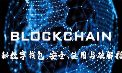 隐秘数字钱包:安全、使用与破解指南