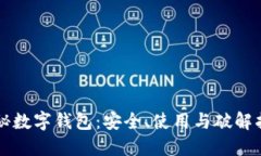 隐秘数字钱包:安全、使用与破解指南