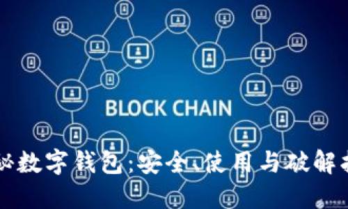 隐秘数字钱包:安全、使用与破解指南
