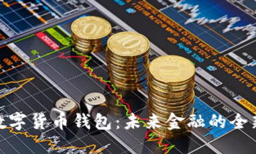 人民数字货币钱包:未来金融的全新选择