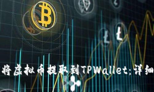 如何将虚拟币提取到TPWallet:详细指南