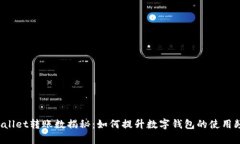 TPWallet转账数揭秘：如何提升数字钱包的使用频率