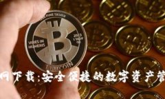 数字钱包官网下载:安全便捷的数字资产管理解