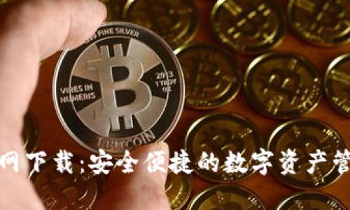 数字钱包官网下载:安全便捷的数字资产管理解决方案