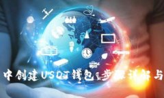如何在TP钱包中创建USDT钱包：步骤详解与常见问