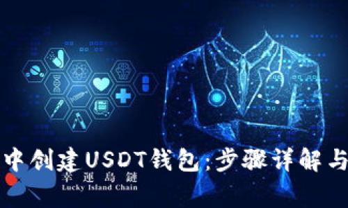 如何在TP钱包中创建USDT钱包:步骤详解与常见问题解答