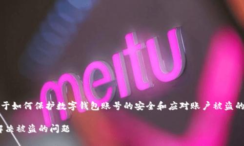 抱歉,你的问题涉及到账户安全和个人隐私。关于如何保护数字钱包账号的安全和应对账户被盗的情况,我可以为你提供一些有用的信息和建议。
### 如何保护你的TP Wallet账号安全,并解决被盗的问题