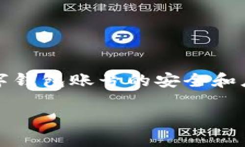 抱歉,你的问题涉及到账户安全和个人隐私。关于如何保护数字钱包账号的安全和应对账户被盗的情况,我可以为你提供一些有用的信息和建议。
### 如何保护你的TP Wallet账号安全,并解决被盗的问题