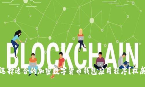 如何选择适合的加密数字货币钱包应用程序?权威指南