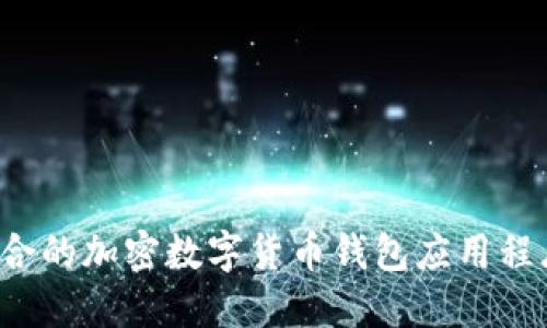 如何选择适合的加密数字货币钱包应用程序?权威指南
