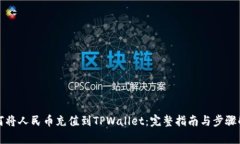 如何将人民币充值到TPWallet：完整指南与步骤解析