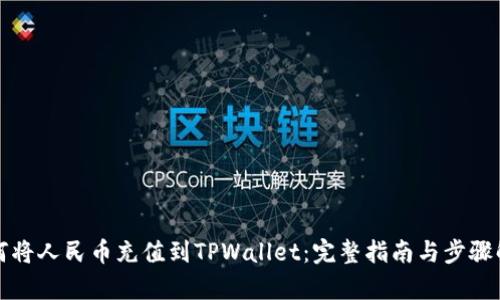 如何将人民币充值到TPWallet:完整指南与步骤解析
