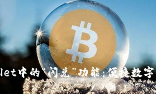 深入解析TPWallet中的“闪兑”功能：便捷数字货币兑换新体验