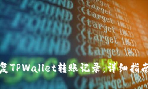 如何恢复TPWallet转账记录:详细指南与技巧