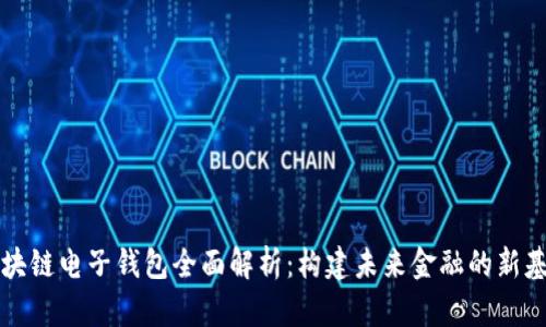 区块链电子钱包全面解析:构建未来金融的新基石