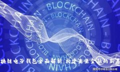 区块链电子钱包全面解析:构建未来金融的新基