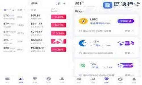 钱包加密算法是指用于保护数字资产（如加密货币）的一系列数学和技术手段。这些算法确保用户的钱包数据、交易信息以及私钥的安全性，从而保护资产不被未授权访问或盗窃。随着加密货币的普及，钱包的安全性变得越来越重要，钱包加密算法在其中发挥了至关重要的作用。

### 钱包加密算法的基本概念

在理解钱包加密算法之前，首先需要了解钱包的基本功能。数字货币钱包不仅用于存储加密资产，还用于生成交易、接收发送资金等操作。为了保护用户的资金安全，钱包通常会使用加密算法来对其内部数据进行加密，从而防止黑客攻击和未授权访问。

### 钱包加密算法的类型

钱包加密算法可以大致分为对称加密和非对称加密两种类型。

对称加密
对称加密是指加密和解密使用相同的密钥。虽然这种方式速度较快，但如果密钥被泄露，整个系统的安全性就会受到威胁。在数字货币钱包中，对称加密通常用于加密钱包数据，如用户的交易记录和余额信息。

非对称加密
非对称加密使用一对密钥：公钥和私钥。公钥可以公开，任何人都可以用它来向用户发送资产；而私钥需要保密，只有用户自己才能使用它来访问钱包和进行交易。这种方式提高了安全性，因为即使公钥被泄露，资产仍然安全。

### 钱包加密算法的实现方式

为了实现上述类型的加密算法，钱包开发者通常采用一些流行的加密标准和协议，例如AES（高级加密标准）、RSA（Rivest-Shamir-Adleman算法）和ECDSA（椭圆曲线数字签名算法）。这些标准经过广泛的测试和验证，提供了可靠的安全性。

AES算法
AES是一种对称加密算法，用于加密文件和数据。其安全性和效率使其成为许多钱包应用程序的首选。它通过将数据分成固定大小的块进行加密，确保了数据的保密性和完整性。

RSA算法
RSA算法是一种非对称加密标准，可以用于数字签名和安全的数据传输。由于其较大的密钥长度，这种算法在保证安全性的同时，也会牺牲一定的速度。在数字货币钱包中，RSA常用于生成和管理私钥。

ECDSA算法
ECDSA是基于椭圆曲线加密的签名算法，尤其适用于移动设备和计算能力有限的环境。相对较小的密钥长度能够提供同样的安全性，因此被广泛应用于加密货币钱包，特别是在比特币和以太坊中。

### 钱包加密算法的重要性

钱包加密算法的重要性不仅在于保护用户的资金安全，还在于维护整个区块链网络的稳定性。如果钱包的安全性受到威胁，用户的信任会下降，进而影响该数字货币的市场价格和广泛应用。

安全性提升
通过使用强大的加密算法，钱包能够有效防止各种类型的攻击，例如中间人攻击、钓鱼攻击和拒绝服务攻击。这些攻击可能导致用户资料泄露或资产被盗，而加密算法则能有效缓解这些潜在威胁。

隐私保护
除了资金安全外，钱包加密算法也可以增强用户的隐私保护。在区块链上，每一笔交易都是公开的，但加密算法能有效压缩交易内容，限制他人获取用户的财务信息。这对于保护用户个人隐私具有重要意义。

### 未来的趋势

随着技术的发展，钱包加密算法也在不断进化。未来的趋势可能会包括量子加密和更复杂的多重签名技术，以进一步提高钱包的安全性和用户体验。

量子加密的前景
量子计算的出现带来了对传统加密算法的挑战。为此，研究人员正在开发量子抗性算法，以确保在量子计算机发展成熟后，数字资产仍能保持安全。这将是钱包加密算法未来的重要研究方向。

多重签名技术
多重签名是另一种增强安全性的方式，用户需要多个私钥的签名才能完成一笔交易。这种方式可以有效防止单点故障，让钱包的安全性进一步提升。无论是在企业级应用还是个人使用中，多重签名技术都可能逐步推广。

### 可能相关的问题

1. **钱包加密算法如何保证私钥的安全性？**
2. **对称加密和非对称加密有什么区别，哪个更适合数字货币钱包？**
3. **数字货币钱包被黑客攻击的常见方式是什么？**
4. **为什么使用强加密算法对普通用户的数字资产如此重要？**
5. **未来的加密技术将如何影响数字货币市场的发展？**

## 1. 钱包加密算法如何保证私钥的安全性？

钱包加密算法保护私钥的主要方式是在用户的设备上本地进行加密，而不是将其存储在云端。因为私钥是访问钱包的唯一凭证，任何人一旦获得私钥就可以完全控制钱包中的资产。

存储和加密
在许多数字货币钱包中，私钥是通过强加密算法如AES进行加密的，确保即使设备被盗，攻击者也无法轻易获取到明文私钥。用户在生成钱包时，通常会被要求设定一个强密码，进一步增加私钥的安全性。

用户教育
除了技术手段外，用户自我教育也是保证私钥安全的重要因素。很多攻击是由于用户的不当操作，比如在不安全的设备上输入私钥，或者将私钥上网等。因此，钱包提供商通常会向用户提供相关的安全指导。

通过这些手段，钱包加密算法可以有效地保证私钥的安全性，降低用户资产被盗的风险。

## 2. 对称加密和非对称加密有什么区别，哪个更适合数字货币钱包？

对称加密和非对称加密在加密原理上是不同的，对称加密使用相同的密钥进行加密和解密，而非对称加密采用公钥和私钥的配对方式。对于数字货币钱包的适用性，二者各有优劣。

对称加密的优势和劣势
对称加密技术如AES的优势在于加密速度快，适合大规模数据的快速加解密。然而，其最大劣势在于密钥的管理。若密钥泄露，则安全性将遭受严重威胁。因此，很多数字钱包在保护用户数据方面会使用对称加密。

非对称加密的优势和劣势
非对称加密的最大优势在于即使公钥被公开，私钥依然可以安全存储。此外，由于其不需要传输密钥，因此在网络环境中更加安全。不过非对称加密算法的处理速度较慢，不适合用于大量数据的实时加密。

适用于数字货币钱包的选择
综合来看，数字货币钱包通常结合使用这两种加密方式：对称加密用于存储敏感数据（如交易记录），而非对称加密用于密钥管理（如生成和保护用户的公钥和私钥）。这种结合利用各自的优点，使得钱包的安全性达到了最佳平衡。

## 3. 数字货币钱包被黑客攻击的常见方式是什么？

数字货币钱包面临多种形式的攻击，了解这些攻击方式能够帮助用户更好地保护自身资产。下面将介绍几种主要攻击方式。

钓鱼攻击
钓鱼攻击是一种常见的网络攻击方式，黑客通过伪装成合法网站或服务，诱骗用户提供敏感信息（如私钥或密码）。这些攻击通常利用用户的信任感，从而获取未授权访问。

中间人攻击
中间人攻击的方式是攻击者在用户和交易平台之间插入自己，拦截通讯信息。通过这种方式，攻击者可以窃取用户的登录凭证或交易信息。本质上，用户和平台之间的通讯未加密，使得攻击者能够轻松获取敏感数据。

恶意软件
恶意软件是指通过病毒、特洛伊木马等形式渗透用户设备，进而窃取信息或挤占系统资源。此类攻击往往依赖用户的不当下载行为或缺乏安全意识。

用户不仅需要了解这些攻击方式，还必须采取相应的预防措施，比如使用强密码，定期更新软件，确保在安全的网络环境中进行交易等。这样可以有效降低被攻击的风险。

## 4. 为什么使用强加密算法对普通用户的数字资产如此重要？

强加密算法是保护数字资产的最后防线。随着加密货币市场的不断扩大，黑客攻击和钱包盗窃的案例层出不穷，因此普通用户更应该重视安全性。

信任与安全
普通用户对加密货币的信任很大程度上依赖于钱包的安全性。采用强加密算法能够降低被攻击的概率，使得用户的投资更加安全。若用户的资产因钱包安全性不足被盗，可能造成难以弥补的损失，从而对加密货币整体信任度造成影响。

财务隐私
除安全性外，强加密算法也能保障用户的财务隐私。加密算法能够保护用户的交易记录和个人信息不被他人追踪和访问。强加密意味着用户的资产及其活动信息不会公开，这一点对很多用户而言至关重要。

逐渐增强的威胁
随着网络攻击技术的不断强化，黑客手段也日益复杂，因此普通用户更需要使用强大的钱包和算法来对抗潜在威胁。简单的密码和较弱的加密方法无疑会使用户面临更大的风险，而强加密能够有效提升资产的保护水平，使得用户在面对多种风险时能够更加从容。

## 5. 未来的加密技术将如何影响数字货币市场的发展？

未来的加密技术将对数字货币市场产生深远影响，从提升交易安全性到推动市场规范，都将影响数字货币的整体格局。

技术创新与用户体验
随着新加密算法的发展，尤其是量子抗性算法，数字货币主流钱包有望具备更强的安全性和更快的交易速度。这将大幅提升用户体验，并促进加密货币的普及与应用。

市场信任度的提升
强大的加密技术有助于提升市场的信任度。用户在感知到其资产安全得到充分保障时，将更容易接受和使用数字货币，从而推动整个市场的扩展。而安全性提升的市场将会吸引更多的投资，从而加速创新和生产力的提升。

规范化与监管
在未来，加密货币行业的规范化将会逐渐加强。随着越来越多的法规和标准的出台，主流钱包将被迫采用更严苛的安全标准，这将进一步促进技术的演变。同时，合规性将成为企业竞争的新范畴，提升了用户保护，对整个市场有利好影响。

总之，钱包加密算法在数字货币安全体系中扮演着不可或缺的角色，随着技术的不断演进，未来的市场将极大受益于这些进步。用户在选择钱包时也应更加重视安全性，以保护自己的数字资产不受威胁。