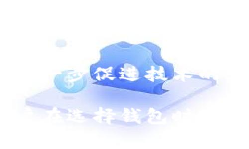 钱包加密算法是指用于保护数字资产（如加密货币）的一系列数学和技术手段。这些算法确保用户的钱包数据、交易信息以及私钥的安全性，从而保护资产不被未授权访问或盗窃。随着加密货币的普及，钱包的安全性变得越来越重要，钱包加密算法在其中发挥了至关重要的作用。

### 钱包加密算法的基本概念

在理解钱包加密算法之前，首先需要了解钱包的基本功能。数字货币钱包不仅用于存储加密资产，还用于生成交易、接收发送资金等操作。为了保护用户的资金安全，钱包通常会使用加密算法来对其内部数据进行加密，从而防止黑客攻击和未授权访问。

### 钱包加密算法的类型

钱包加密算法可以大致分为对称加密和非对称加密两种类型。

对称加密
对称加密是指加密和解密使用相同的密钥。虽然这种方式速度较快，但如果密钥被泄露，整个系统的安全性就会受到威胁。在数字货币钱包中，对称加密通常用于加密钱包数据，如用户的交易记录和余额信息。

非对称加密
非对称加密使用一对密钥：公钥和私钥。公钥可以公开，任何人都可以用它来向用户发送资产；而私钥需要保密，只有用户自己才能使用它来访问钱包和进行交易。这种方式提高了安全性，因为即使公钥被泄露，资产仍然安全。

### 钱包加密算法的实现方式

为了实现上述类型的加密算法，钱包开发者通常采用一些流行的加密标准和协议，例如AES（高级加密标准）、RSA（Rivest-Shamir-Adleman算法）和ECDSA（椭圆曲线数字签名算法）。这些标准经过广泛的测试和验证，提供了可靠的安全性。

AES算法
AES是一种对称加密算法，用于加密文件和数据。其安全性和效率使其成为许多钱包应用程序的首选。它通过将数据分成固定大小的块进行加密，确保了数据的保密性和完整性。

RSA算法
RSA算法是一种非对称加密标准，可以用于数字签名和安全的数据传输。由于其较大的密钥长度，这种算法在保证安全性的同时，也会牺牲一定的速度。在数字货币钱包中，RSA常用于生成和管理私钥。

ECDSA算法
ECDSA是基于椭圆曲线加密的签名算法，尤其适用于移动设备和计算能力有限的环境。相对较小的密钥长度能够提供同样的安全性，因此被广泛应用于加密货币钱包，特别是在比特币和以太坊中。

### 钱包加密算法的重要性

钱包加密算法的重要性不仅在于保护用户的资金安全，还在于维护整个区块链网络的稳定性。如果钱包的安全性受到威胁，用户的信任会下降，进而影响该数字货币的市场价格和广泛应用。

安全性提升
通过使用强大的加密算法，钱包能够有效防止各种类型的攻击，例如中间人攻击、钓鱼攻击和拒绝服务攻击。这些攻击可能导致用户资料泄露或资产被盗，而加密算法则能有效缓解这些潜在威胁。

隐私保护
除了资金安全外，钱包加密算法也可以增强用户的隐私保护。在区块链上，每一笔交易都是公开的，但加密算法能有效压缩交易内容，限制他人获取用户的财务信息。这对于保护用户个人隐私具有重要意义。

### 未来的趋势

随着技术的发展，钱包加密算法也在不断进化。未来的趋势可能会包括量子加密和更复杂的多重签名技术，以进一步提高钱包的安全性和用户体验。

量子加密的前景
量子计算的出现带来了对传统加密算法的挑战。为此，研究人员正在开发量子抗性算法，以确保在量子计算机发展成熟后，数字资产仍能保持安全。这将是钱包加密算法未来的重要研究方向。

多重签名技术
多重签名是另一种增强安全性的方式，用户需要多个私钥的签名才能完成一笔交易。这种方式可以有效防止单点故障，让钱包的安全性进一步提升。无论是在企业级应用还是个人使用中，多重签名技术都可能逐步推广。

### 可能相关的问题

1. **钱包加密算法如何保证私钥的安全性？**
2. **对称加密和非对称加密有什么区别，哪个更适合数字货币钱包？**
3. **数字货币钱包被黑客攻击的常见方式是什么？**
4. **为什么使用强加密算法对普通用户的数字资产如此重要？**
5. **未来的加密技术将如何影响数字货币市场的发展？**

## 1. 钱包加密算法如何保证私钥的安全性？

钱包加密算法保护私钥的主要方式是在用户的设备上本地进行加密，而不是将其存储在云端。因为私钥是访问钱包的唯一凭证，任何人一旦获得私钥就可以完全控制钱包中的资产。

存储和加密
在许多数字货币钱包中，私钥是通过强加密算法如AES进行加密的，确保即使设备被盗，攻击者也无法轻易获取到明文私钥。用户在生成钱包时，通常会被要求设定一个强密码，进一步增加私钥的安全性。

用户教育
除了技术手段外，用户自我教育也是保证私钥安全的重要因素。很多攻击是由于用户的不当操作，比如在不安全的设备上输入私钥，或者将私钥上网等。因此，钱包提供商通常会向用户提供相关的安全指导。

通过这些手段，钱包加密算法可以有效地保证私钥的安全性，降低用户资产被盗的风险。

## 2. 对称加密和非对称加密有什么区别，哪个更适合数字货币钱包？

对称加密和非对称加密在加密原理上是不同的，对称加密使用相同的密钥进行加密和解密，而非对称加密采用公钥和私钥的配对方式。对于数字货币钱包的适用性，二者各有优劣。

对称加密的优势和劣势
对称加密技术如AES的优势在于加密速度快，适合大规模数据的快速加解密。然而，其最大劣势在于密钥的管理。若密钥泄露，则安全性将遭受严重威胁。因此，很多数字钱包在保护用户数据方面会使用对称加密。

非对称加密的优势和劣势
非对称加密的最大优势在于即使公钥被公开，私钥依然可以安全存储。此外，由于其不需要传输密钥，因此在网络环境中更加安全。不过非对称加密算法的处理速度较慢，不适合用于大量数据的实时加密。

适用于数字货币钱包的选择
综合来看，数字货币钱包通常结合使用这两种加密方式：对称加密用于存储敏感数据（如交易记录），而非对称加密用于密钥管理（如生成和保护用户的公钥和私钥）。这种结合利用各自的优点，使得钱包的安全性达到了最佳平衡。

## 3. 数字货币钱包被黑客攻击的常见方式是什么？

数字货币钱包面临多种形式的攻击，了解这些攻击方式能够帮助用户更好地保护自身资产。下面将介绍几种主要攻击方式。

钓鱼攻击
钓鱼攻击是一种常见的网络攻击方式，黑客通过伪装成合法网站或服务，诱骗用户提供敏感信息（如私钥或密码）。这些攻击通常利用用户的信任感，从而获取未授权访问。

中间人攻击
中间人攻击的方式是攻击者在用户和交易平台之间插入自己，拦截通讯信息。通过这种方式，攻击者可以窃取用户的登录凭证或交易信息。本质上，用户和平台之间的通讯未加密，使得攻击者能够轻松获取敏感数据。

恶意软件
恶意软件是指通过病毒、特洛伊木马等形式渗透用户设备，进而窃取信息或挤占系统资源。此类攻击往往依赖用户的不当下载行为或缺乏安全意识。

用户不仅需要了解这些攻击方式，还必须采取相应的预防措施，比如使用强密码，定期更新软件，确保在安全的网络环境中进行交易等。这样可以有效降低被攻击的风险。

## 4. 为什么使用强加密算法对普通用户的数字资产如此重要？

强加密算法是保护数字资产的最后防线。随着加密货币市场的不断扩大，黑客攻击和钱包盗窃的案例层出不穷，因此普通用户更应该重视安全性。

信任与安全
普通用户对加密货币的信任很大程度上依赖于钱包的安全性。采用强加密算法能够降低被攻击的概率，使得用户的投资更加安全。若用户的资产因钱包安全性不足被盗，可能造成难以弥补的损失，从而对加密货币整体信任度造成影响。

财务隐私
除安全性外，强加密算法也能保障用户的财务隐私。加密算法能够保护用户的交易记录和个人信息不被他人追踪和访问。强加密意味着用户的资产及其活动信息不会公开，这一点对很多用户而言至关重要。

逐渐增强的威胁
随着网络攻击技术的不断强化，黑客手段也日益复杂，因此普通用户更需要使用强大的钱包和算法来对抗潜在威胁。简单的密码和较弱的加密方法无疑会使用户面临更大的风险，而强加密能够有效提升资产的保护水平，使得用户在面对多种风险时能够更加从容。

## 5. 未来的加密技术将如何影响数字货币市场的发展？

未来的加密技术将对数字货币市场产生深远影响，从提升交易安全性到推动市场规范，都将影响数字货币的整体格局。

技术创新与用户体验
随着新加密算法的发展，尤其是量子抗性算法，数字货币主流钱包有望具备更强的安全性和更快的交易速度。这将大幅提升用户体验，并促进加密货币的普及与应用。

市场信任度的提升
强大的加密技术有助于提升市场的信任度。用户在感知到其资产安全得到充分保障时，将更容易接受和使用数字货币，从而推动整个市场的扩展。而安全性提升的市场将会吸引更多的投资，从而加速创新和生产力的提升。

规范化与监管
在未来，加密货币行业的规范化将会逐渐加强。随着越来越多的法规和标准的出台，主流钱包将被迫采用更严苛的安全标准，这将进一步促进技术的演变。同时，合规性将成为企业竞争的新范畴，提升了用户保护，对整个市场有利好影响。

总之，钱包加密算法在数字货币安全体系中扮演着不可或缺的角色，随着技术的不断演进，未来的市场将极大受益于这些进步。用户在选择钱包时也应更加重视安全性，以保护自己的数字资产不受威胁。