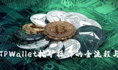 深入解析TPWallet挖矿操作的全流程与实用技巧