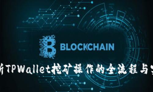 深入解析TPWallet挖矿操作的全流程与实用技巧