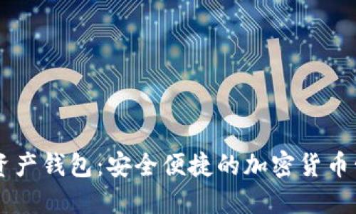 多币种数字资产钱包:安全便捷的加密货币管理解决方案
