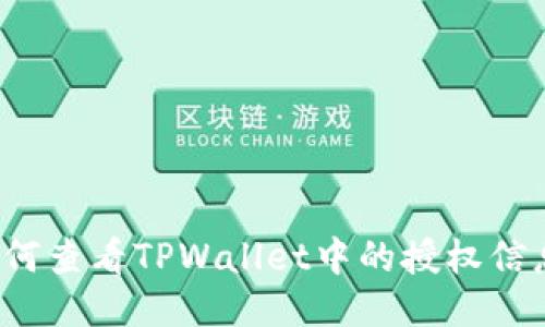 如何查看TPWallet中的授权信息?