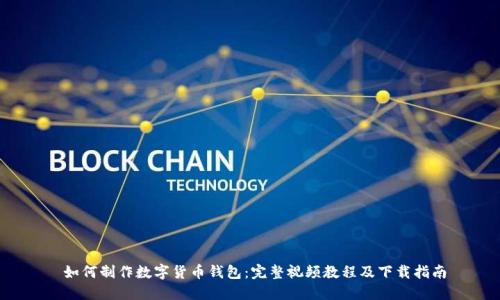 如何制作数字货币钱包:完整视频教程及下载指南
