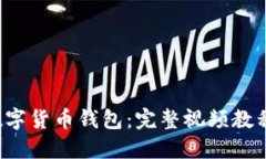 如何制作数字货币钱包:完整视频教程及下载指