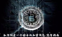 如何创建一个安全的加密钱包:完整指南